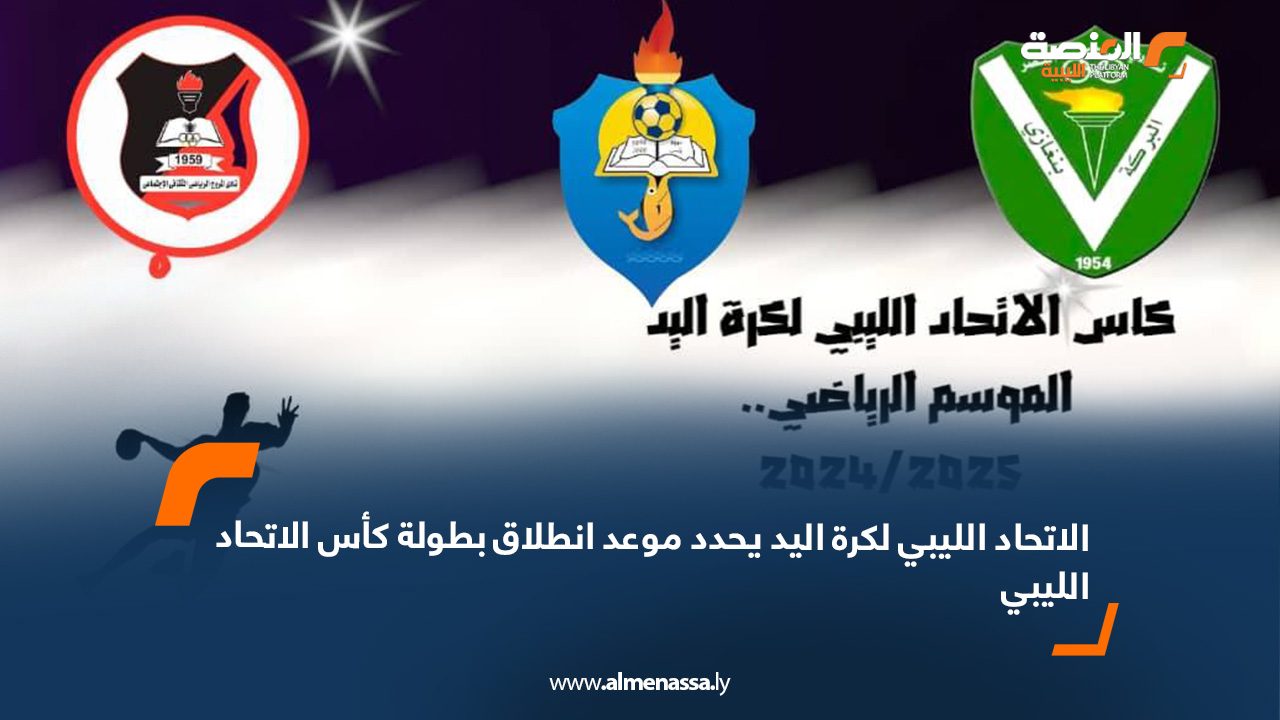 الاتحاد الليبي لكرة اليد يحدد موعد انطلاق بطولة الكأس
