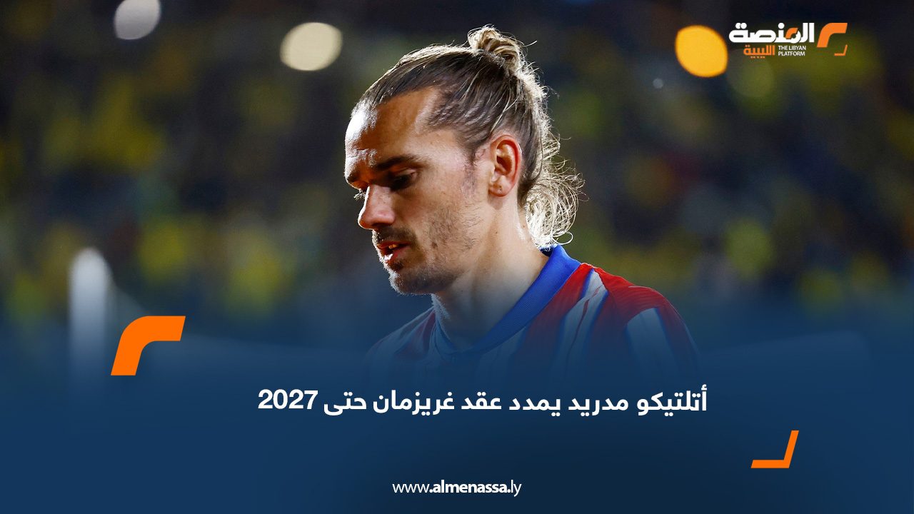 أتلتيكو مدريد يمدد عقد غريزمان حتى 2027