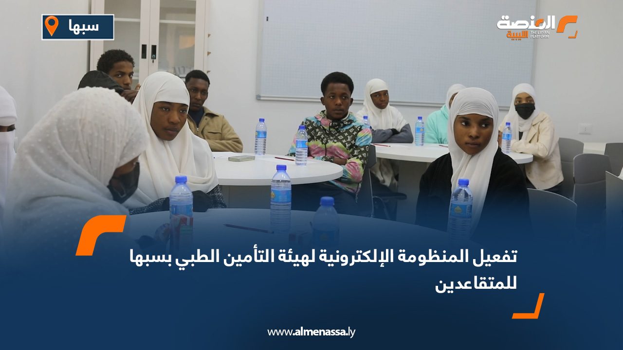 تفعيل المنظومة الإلكترونية لهيئة التأمين الطبي بسبها للمتقاعدين