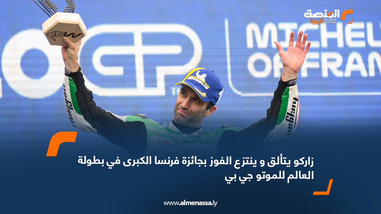 زاركو يتألق و ينتزع الفوز بجائزة فرنسا الكبرى في بطولة العالم للموتو جي بي