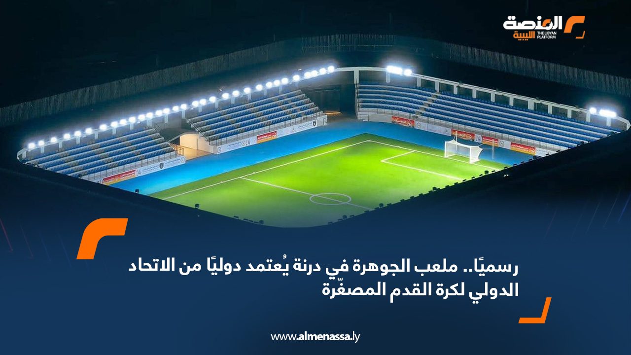 webb رسميًا.. ملعب الجوهرة في درنة يُعتمد دوليًا من الاتحاد الدولي لكرة القدم المصغّرة