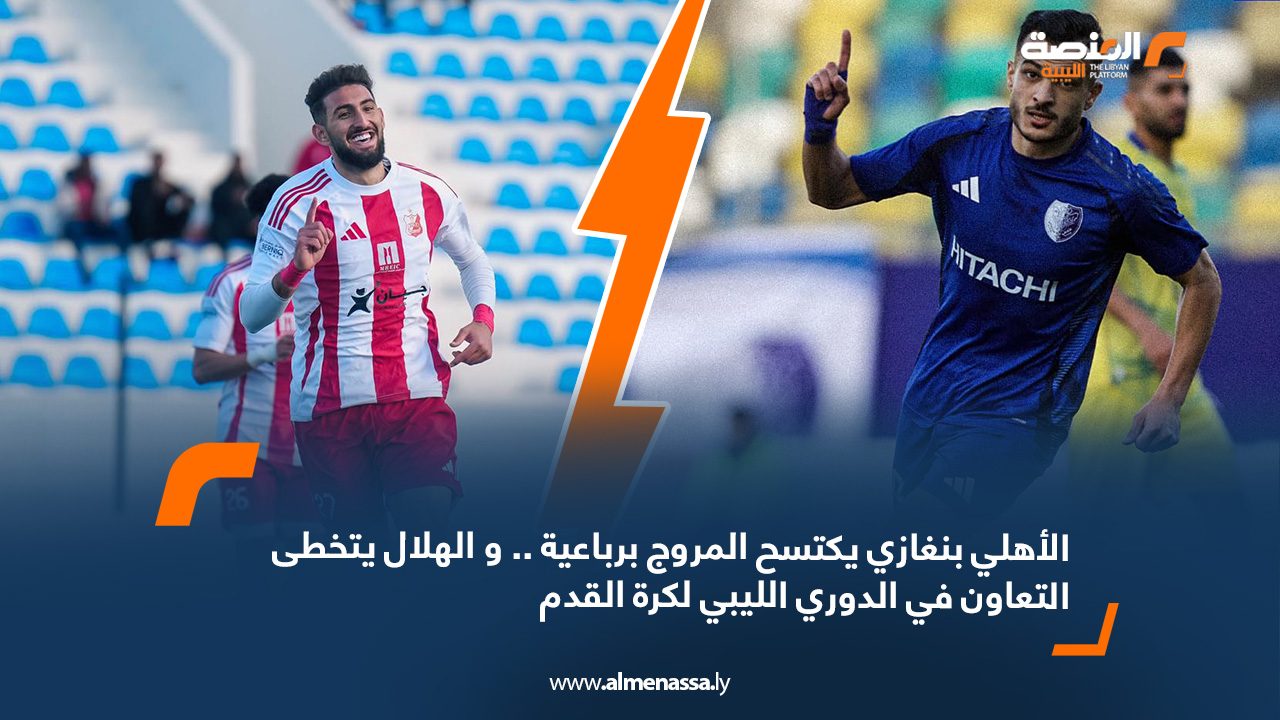 الأهلي بنغازي يكتسح المروج برباعية .. و الهلال يتخطى التعاون في الدوري الليبي لكرة القدم