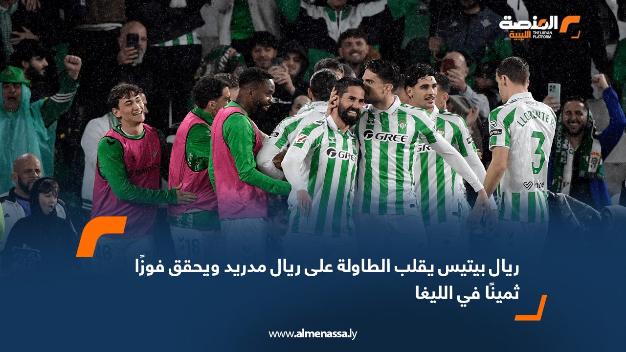 ريال بيتيس يقلب الطاولة على ريال مدريد ويحقق فوزًا ثمينًا في الليغا
