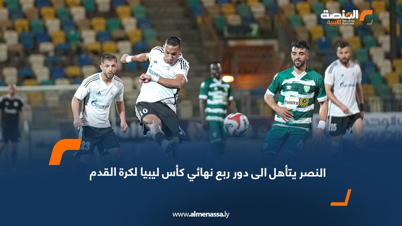 النصر يتأهل الى دور ربع نهائي كأس ليبيا لكرة القدم