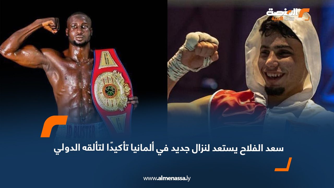 webb سعد الفلاح يستعد لنزال جديد في ألمانيا تأكيدًا لتألقه الدولي