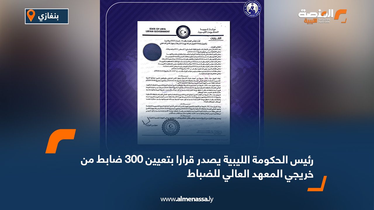 رئيس الحكومة الليبية يصدر قرارا بتعيين 300 ضابط من خريجي المعهد العالي للضباط