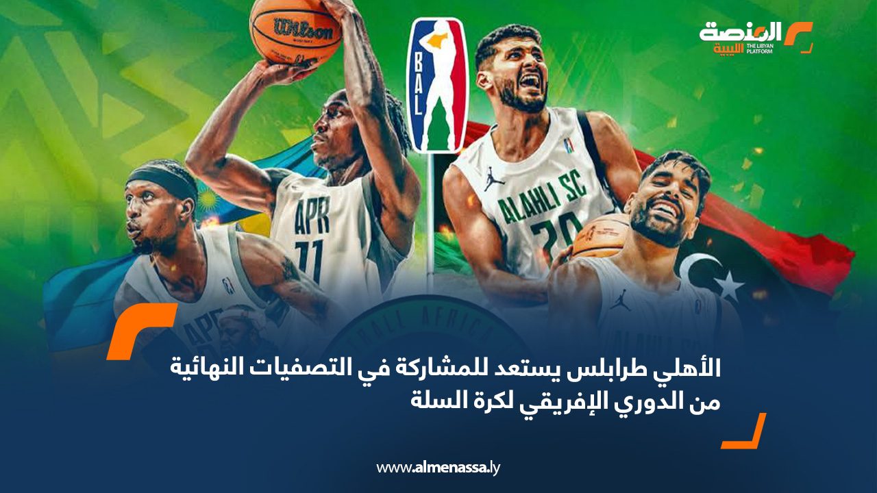 الأهلي طرابلس يستعد للمشاركة في التصفيات النهائية من الدوري الإفريقي لكرة السلة