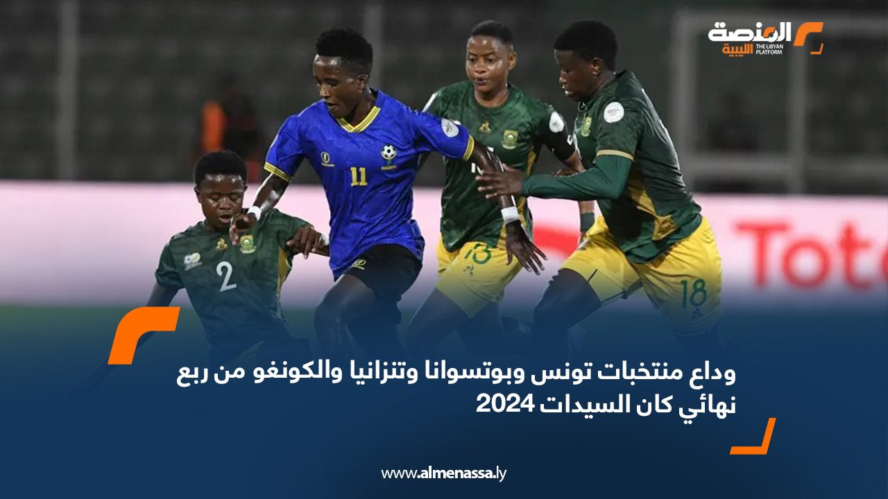 webb وداع منتخبات تونس وبوتسوانا وتنزانيا والكونغو من ربع نهائي "كان السيدات" 2024