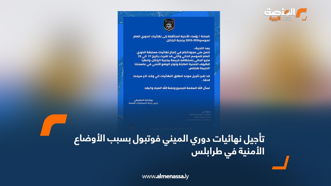 تأجيل نهائيات دوري الميني فوتبول بسبب الأوضاع الأمنية في طرابلس