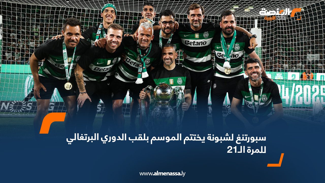 سبورتنغ لشبونة يختتم الموسم بلقب الدوري البرتغالي للمرة الـ21