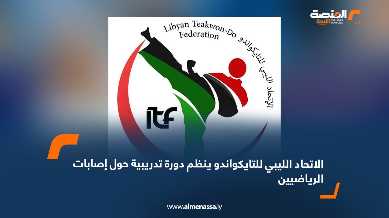 webb الاتحاد الليبي للتايكواندو ينظم دورة تدريبية حول إصابات الرياضيين