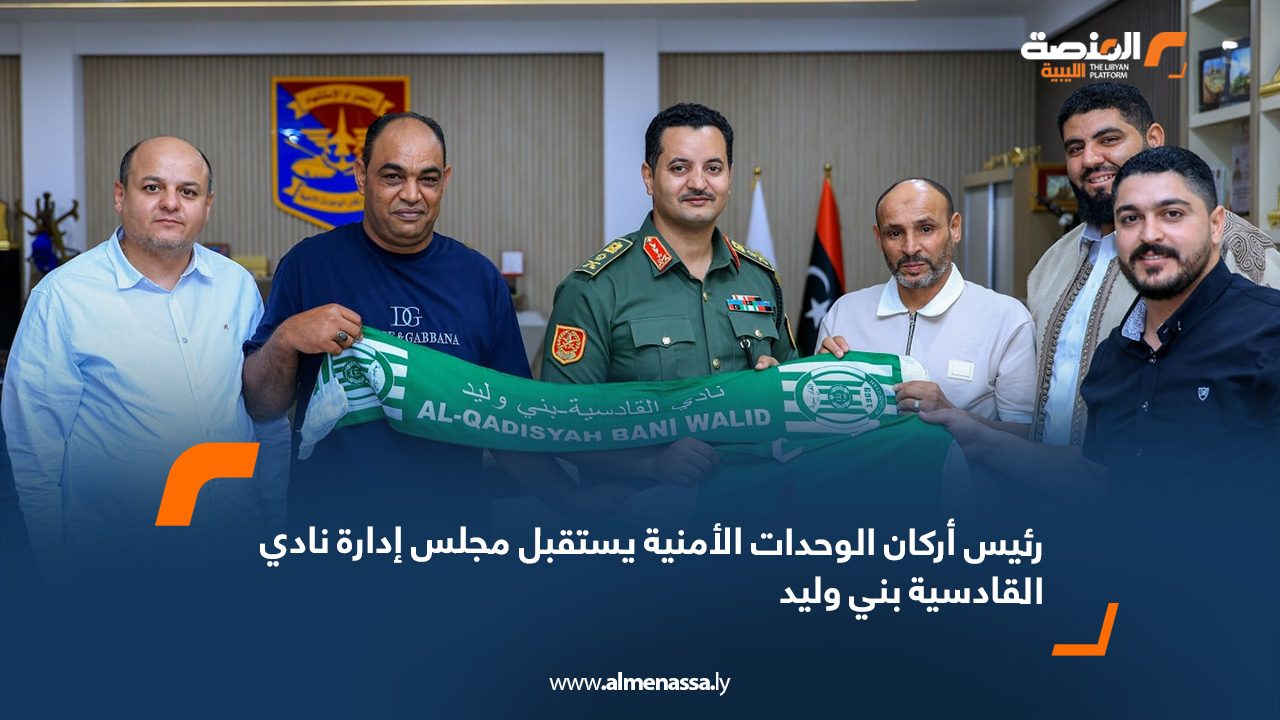 webb رئيس أركان الوحدات الأمنية يستقبل مجلس إدارة نادي القادسية بني وليد