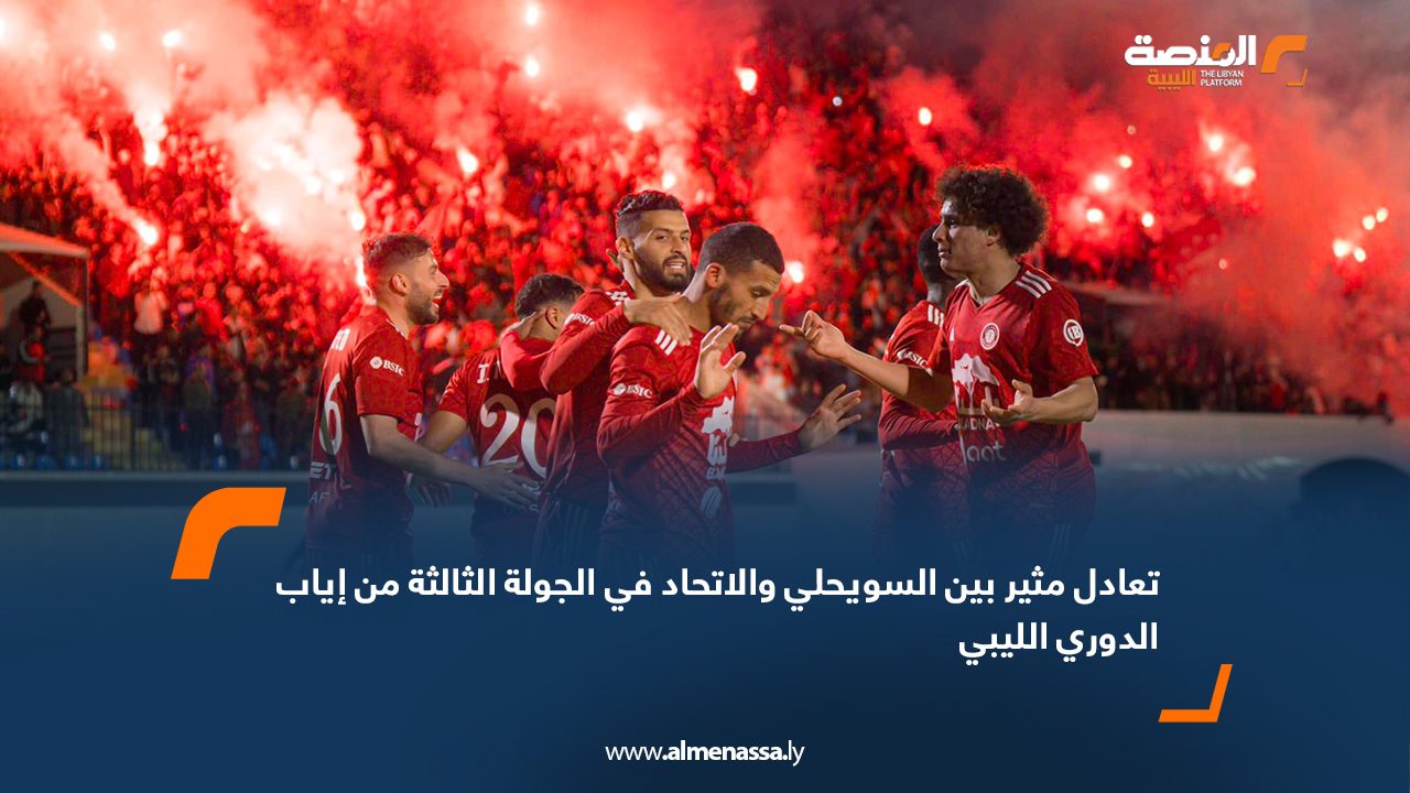 تعادل مثير بين السويحلي والاتحاد في الجولة الثالثة من إياب الدوري الليبي