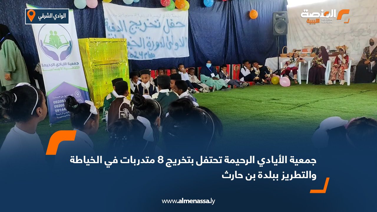جمعية الأيادي الرحيمة تحتفل بتخريج 8 متدربات في الخياطة والتطريز ببلدة بن حارث