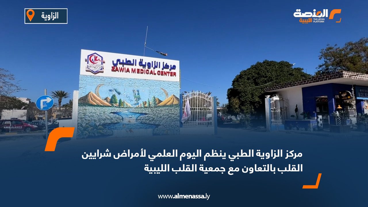 مركز الزاوية الطبي ينظم اليوم العلمي لأمراض شرايين القلب بالتعاون مع جمعية القلب الليبية