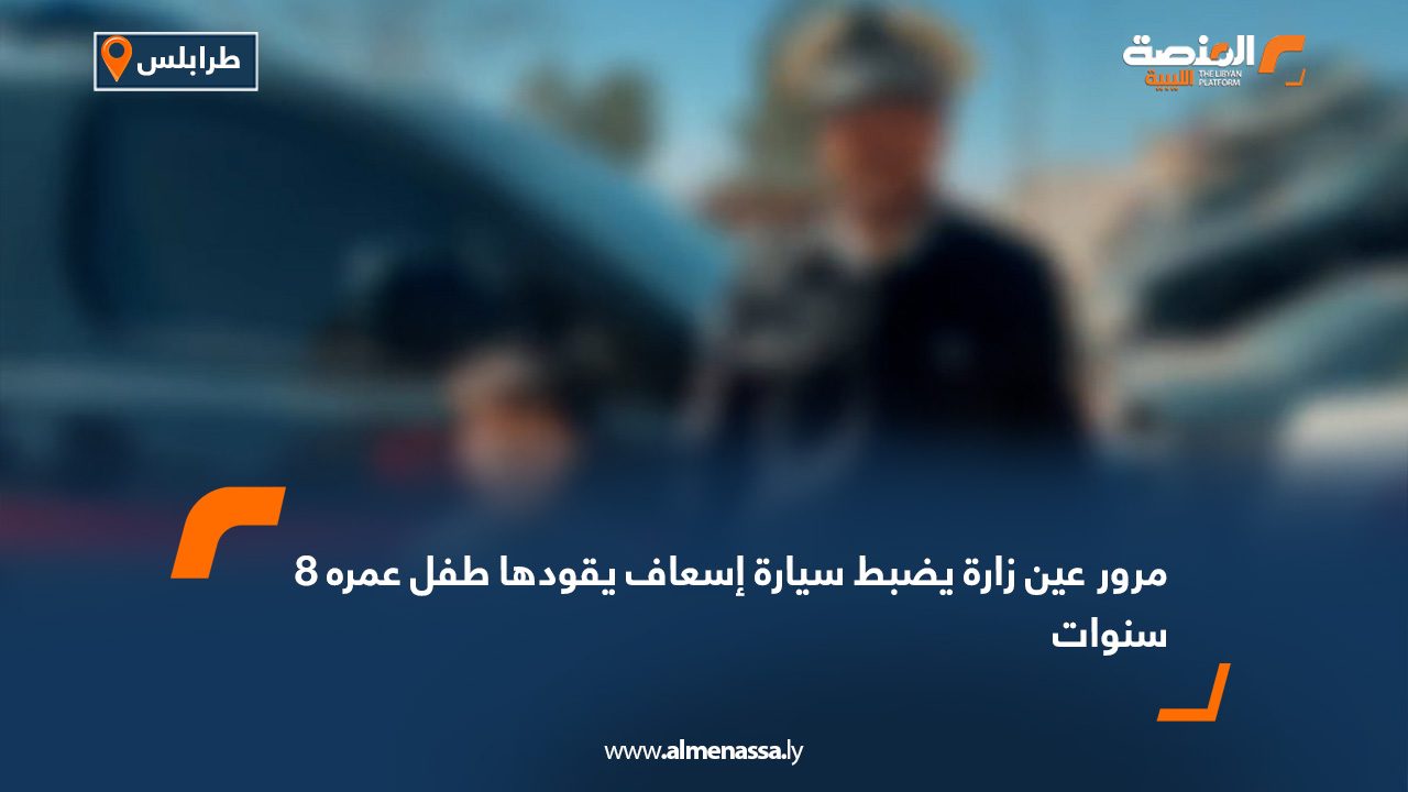 مرور عين زارة يضبط سيارة إسعاف يقودها طفل عمره 8 سنوات