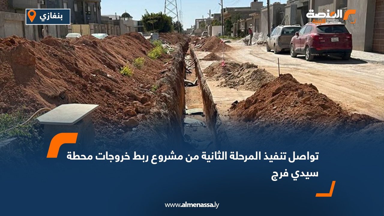 تواصل تنفيذ المرحلة الثانية من مشروع ربط خروجات محطة سيدي فرج