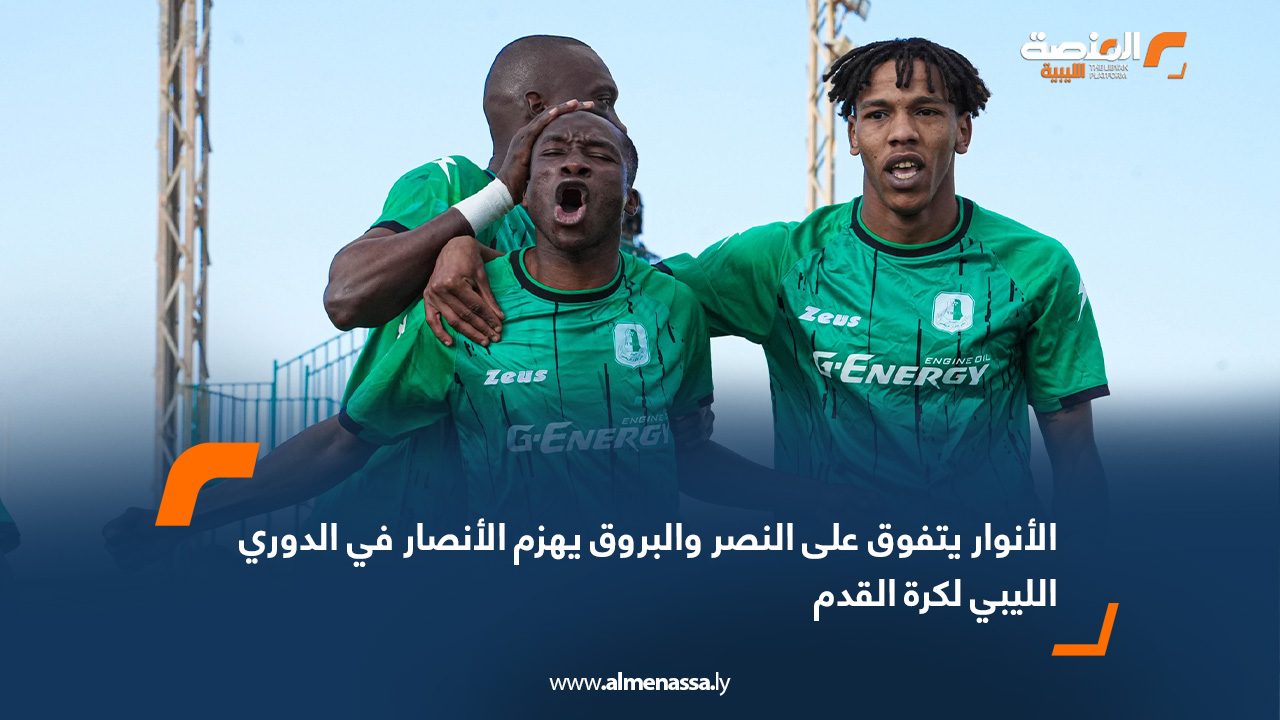 الأنوار يتفوق على النصر والبروق يهزم الأنصار في الدوري الليبي لكرة القدم