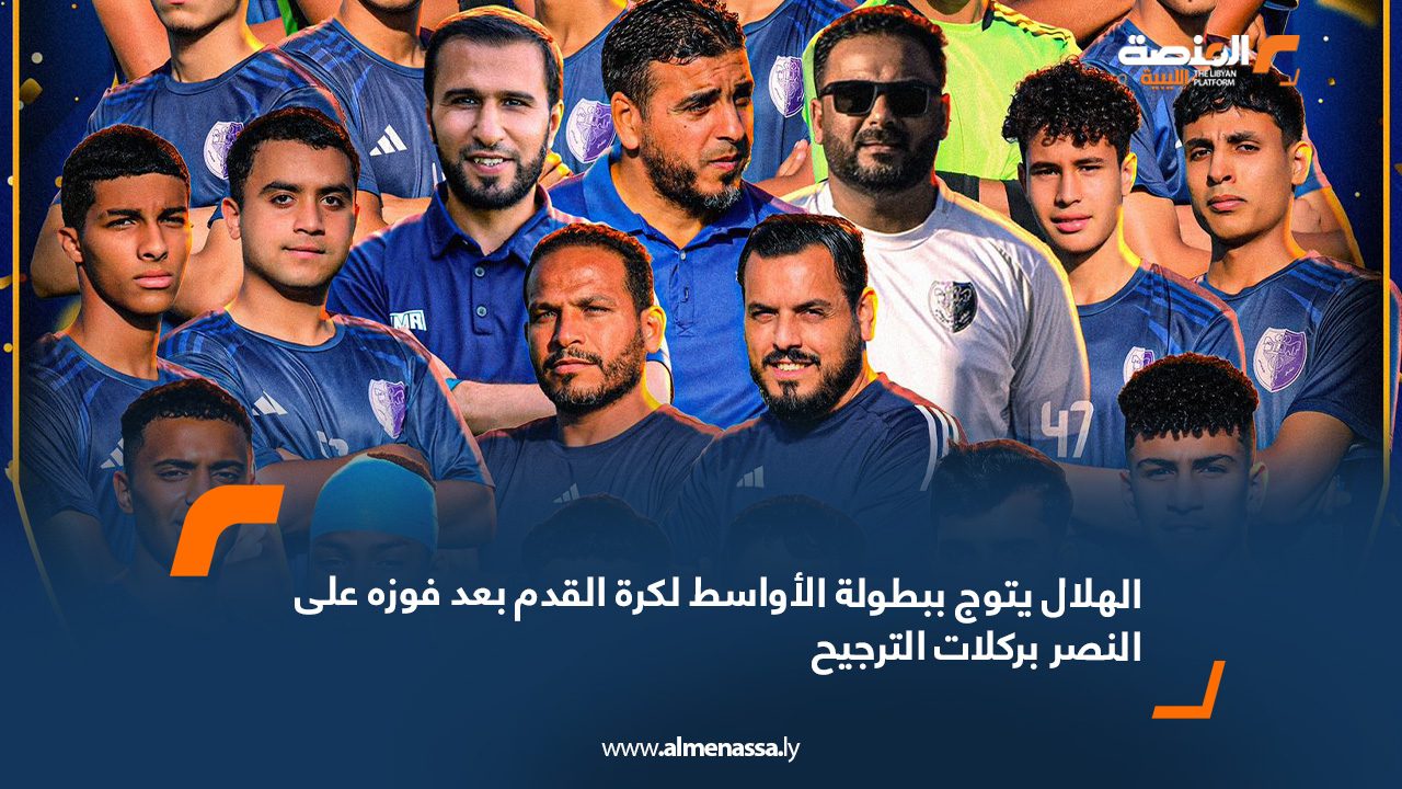 webb الهلال يتوج ببطولة الأواسط لكرة القدم بعد فوزه على النصر بركلات الترجيح