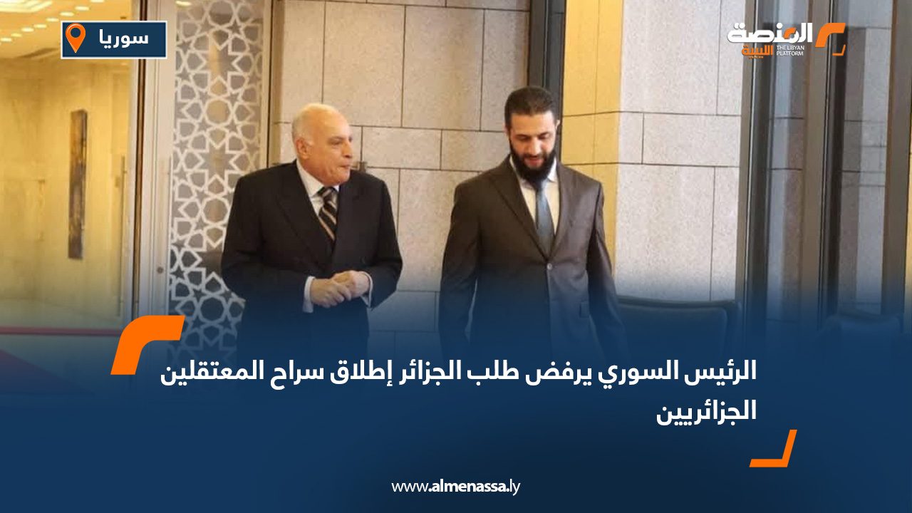 الرئيس السوري يرفض طلب الجزائر إطلاق سراح المعتقلين الجزائريين