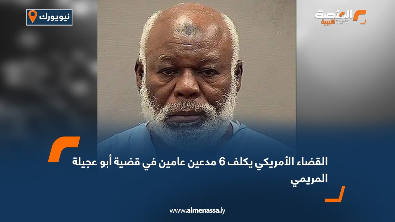 القضاء الأمريكي يكلف 6 مدعين عامين في قضية أبو عجيلة المريمي