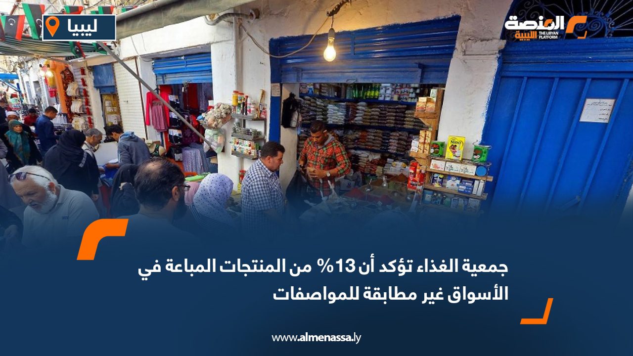 جمعية الغذاء تؤكد أن 13% من المنتجات المباعة في الأسواق غير مطابقة للمواصفات