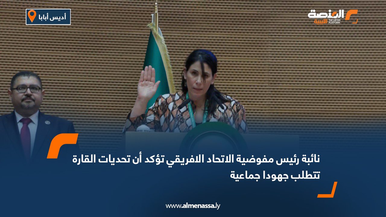نائبة رئيس مفوضية الاتحاد الافريقي تؤكد أن تحديات القارة تتطلب جهودا جماعية