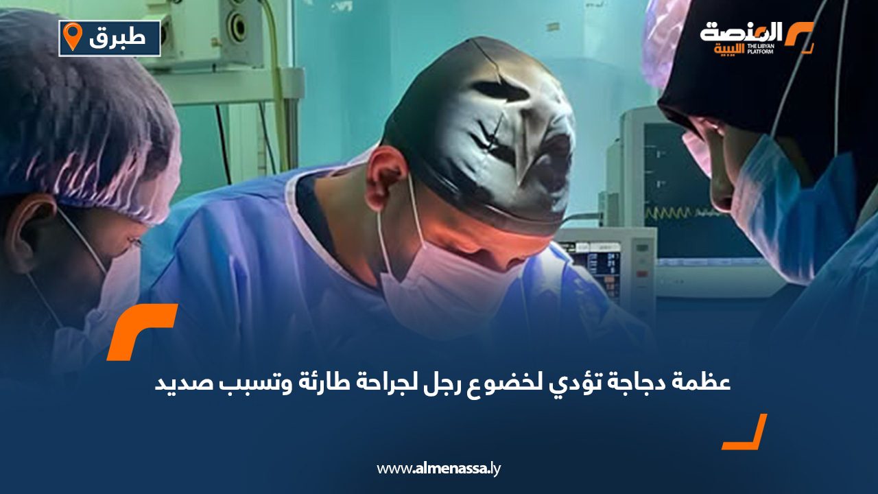 عظمة دجاجة تؤدي لخضوع رجل لجراحة طارئة وتسبب صديد