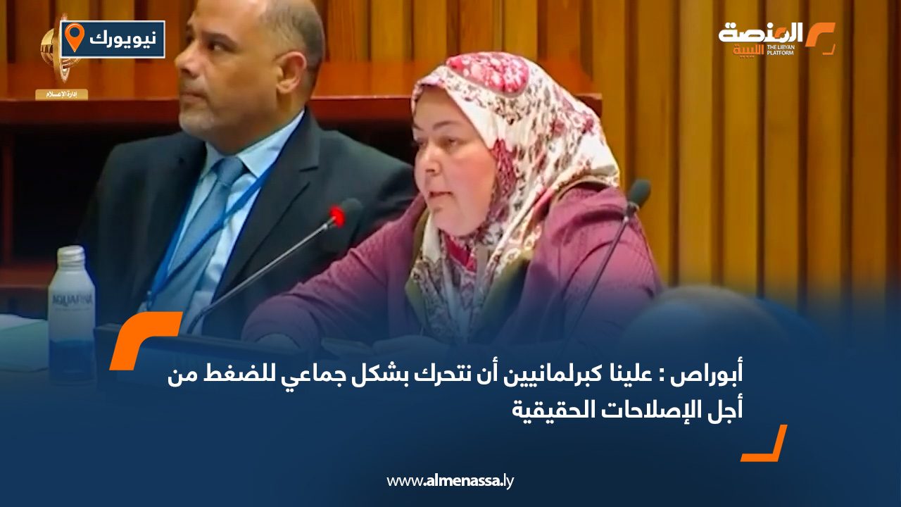 أبوراص: علينا كبرلمانيين أن نتحرك بشكل جماعي للضغط من أجل الإصلاحات الحقيقية