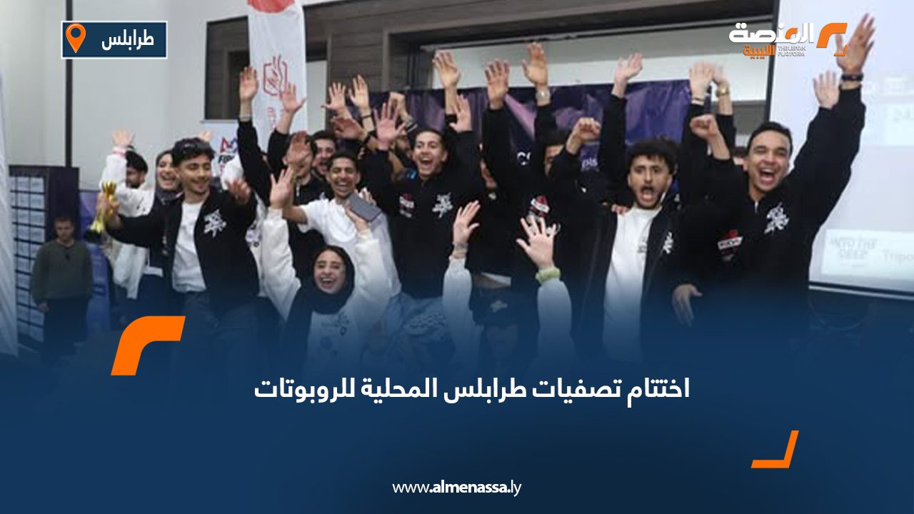 اختتام تصفيات طرابلس المحلية للروبوتات
