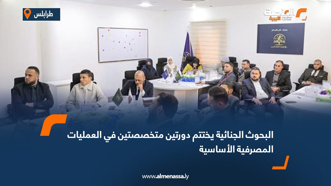 البحوث الجنائية يختتم دورتين متخصصتين في العمليات المصرفية الأساسية