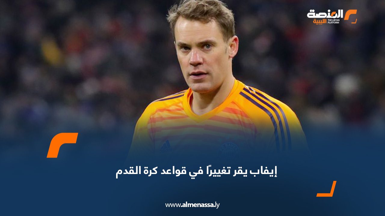 إيفاب يقر تغييرًا في قواعد كرة القدم
