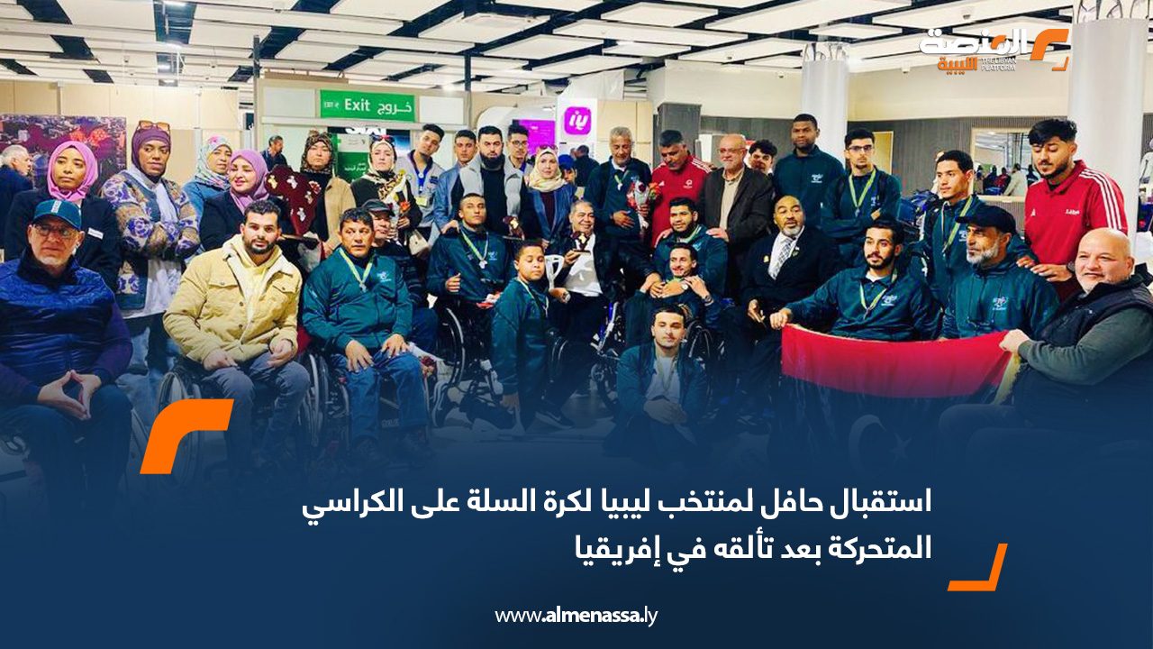 استقبال حافل لمنتخب ليبيا لكرة السلة على الكراسي المتحركة بعد تألقه في إفريقيا