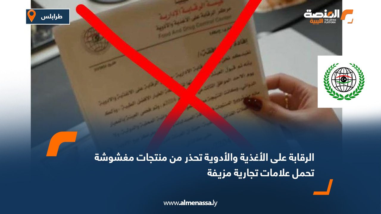 الرقابة على الأغذية والأدوية تحذر من منتجات مغشوشة تحمل علامات تجارية مزيفة