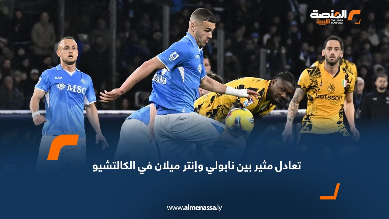 تعادل مثير بين نابولي وإنتر ميلان في الكالتشيو