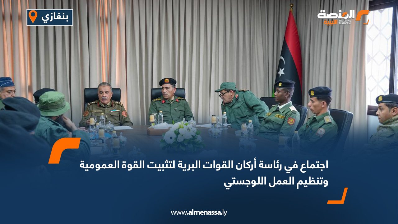 اجتماع في رئاسة أركان القوات البرية لتثبيت القوة العمومية وتنظيم العمل اللوجستي