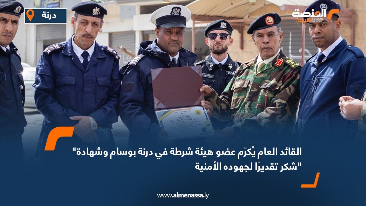 القائد العام يُكرّم عضو هيئة شرطة في درنة بوسام وشهادة شكر تقديرًا لجهوده الأمنية