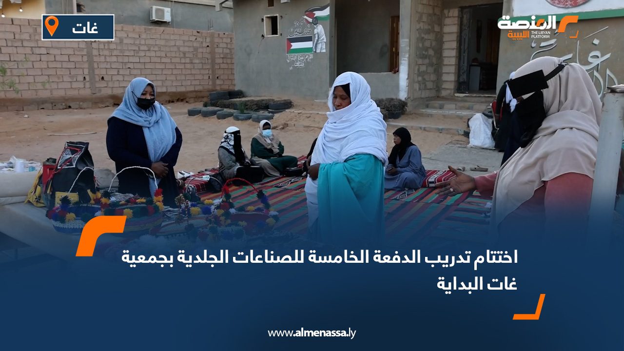اختتام تدريب الدفعة الخامسة للصناعات الجلدية بجمعية غات البداية