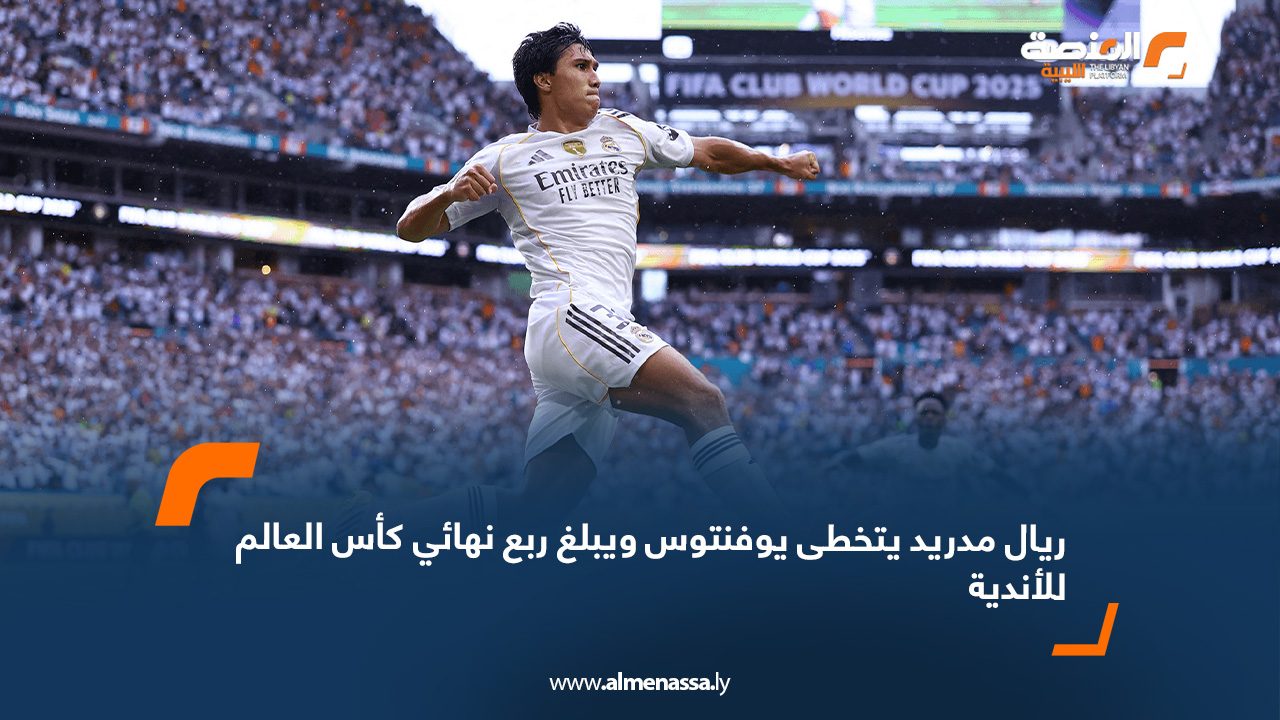 ريال مدريد يتخطى يوفنتوس ويبلغ ربع نهائي كأس العالم للأندية