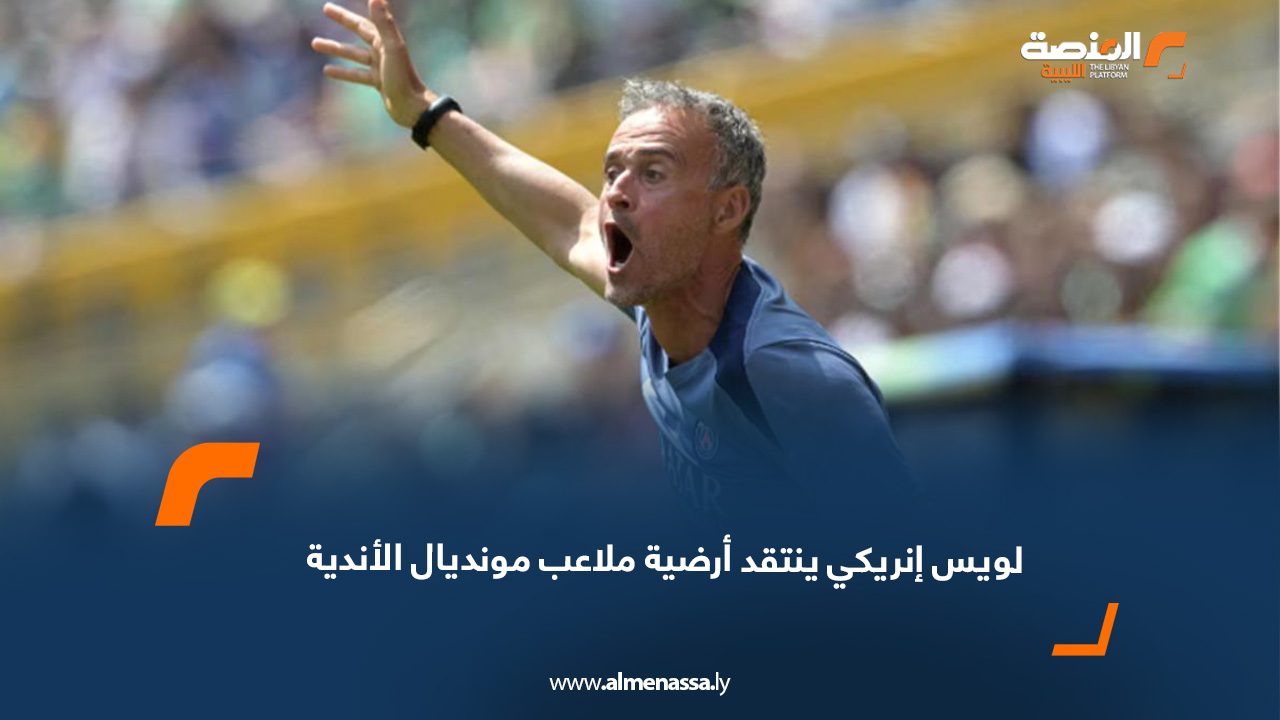 لويس إنريكي ينتقد أرضية ملاعب مونديال الأندية