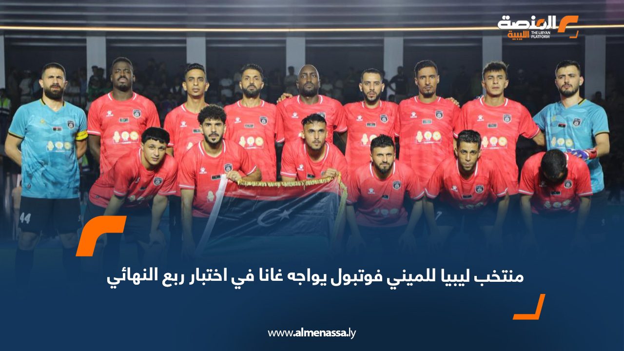 webb منتخب ليبيا للميني فوتبول يواجه غانا في اختبار ربع النهائي