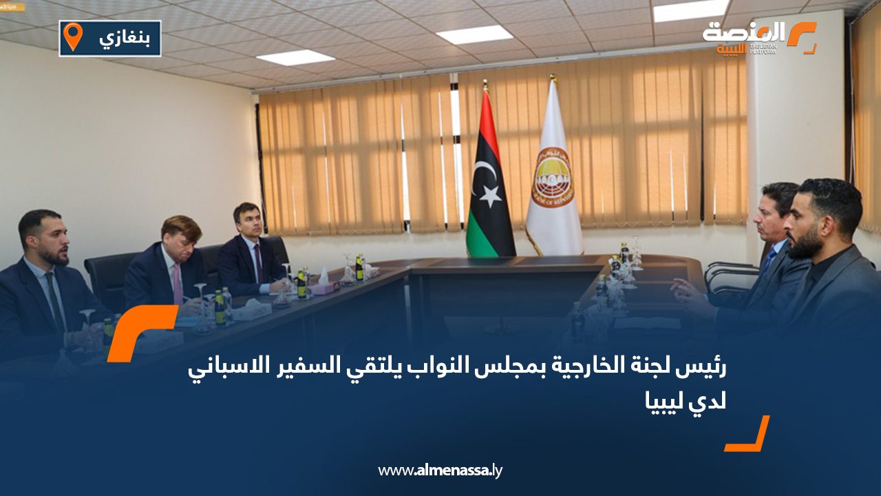 رئيس لجنة الخارجية بمجلس النواب يلتقي السفير الاسباني لدي ليبيا