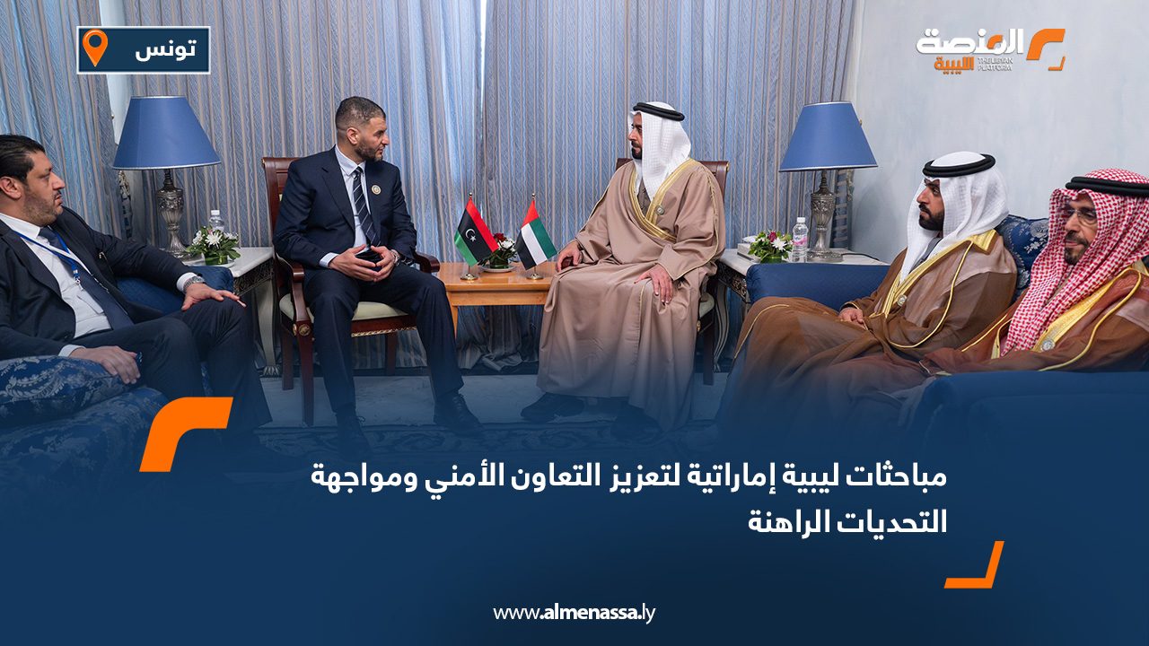 مباحثات ليبية إماراتية لتعزيز التعاون الأمني ومواجهة التحديات الراهنة
