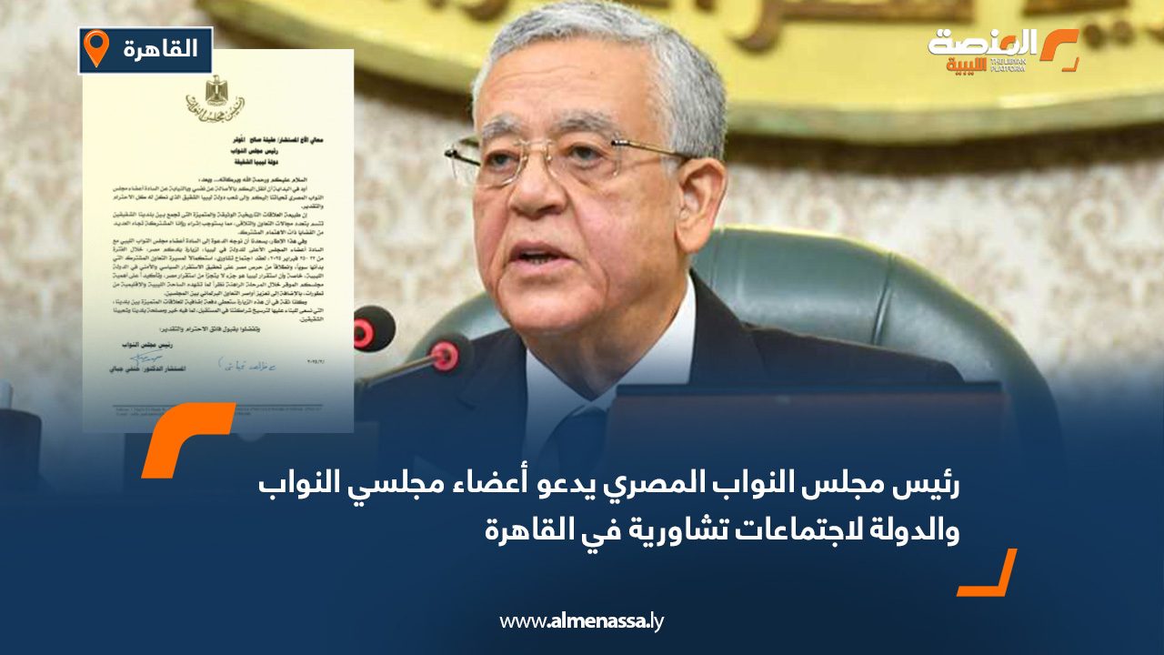 رئيس مجلس النواب المصري يدعو أعضاء مجلسي النواب والدولة لاجتماعات تشاورية في القاهرة