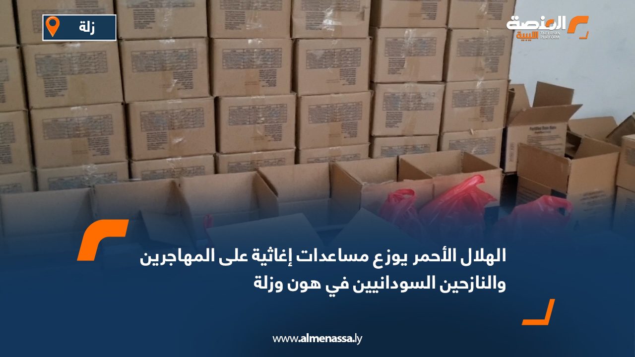 الهلال الأحمر يوزع مساعدات إغاثية على المهاجرين والنازحين السودانيين في هون وزلة