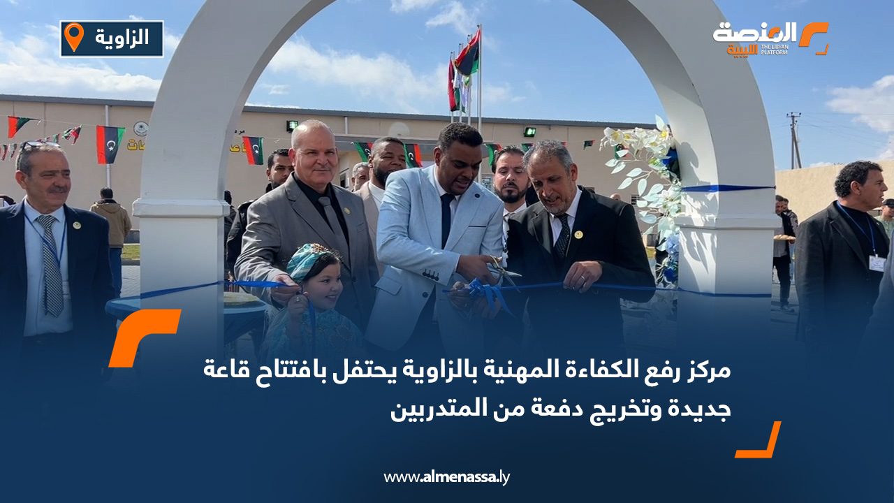 مركز رفع الكفاءة المهنية بالزاوية يحتفل بافتتاح قاعة جديدة وتخريج دفعة من المتدربين