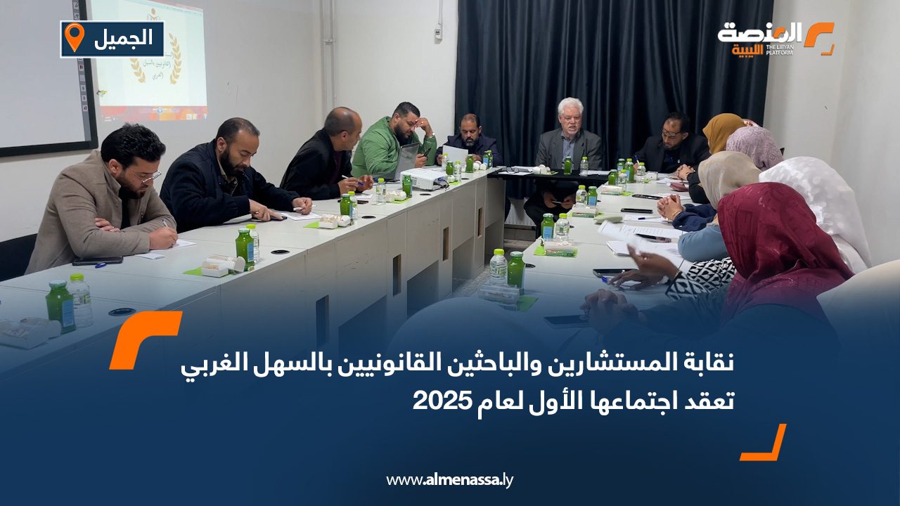 نقابة المستشارين والباحثين القانونيين بالسهل الغربي تعقد اجتماعها الأول لعام 2025