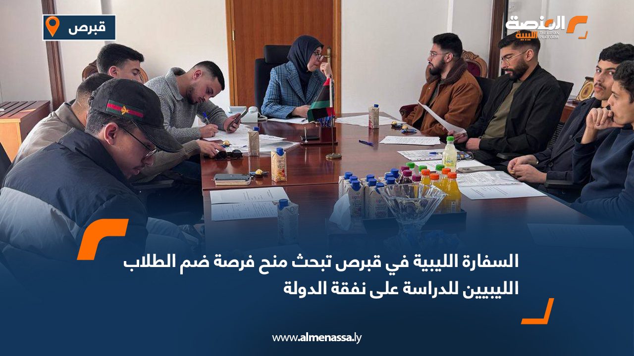 السفارة الليبية في قبرص تبحث منح فرصة ضم الطلاب الليبيين للدراسة على نفقة الدولة