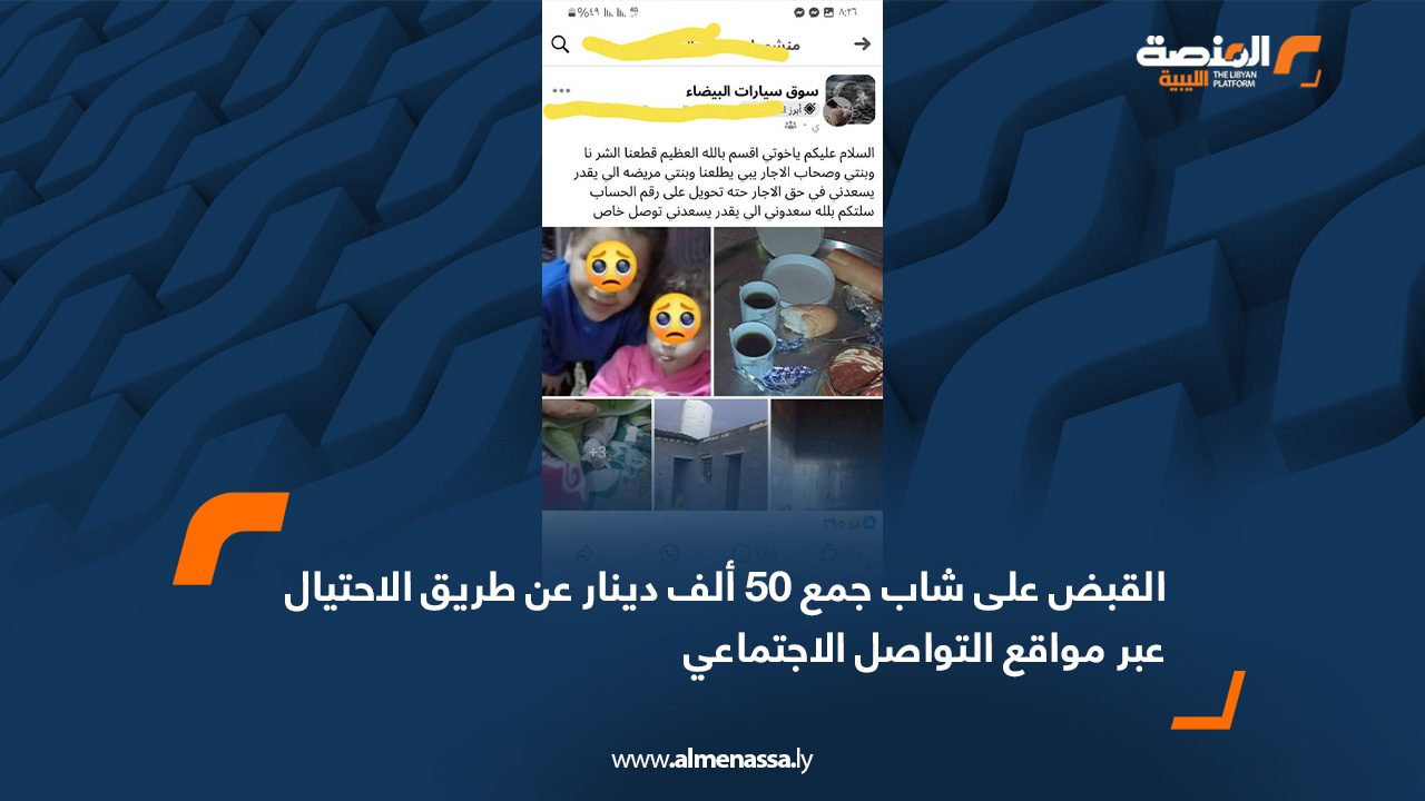 القبض على شاب جمع 50 ألف دينار عن طريق الاحتيال عبر مواقع التواصل الاجتماعي