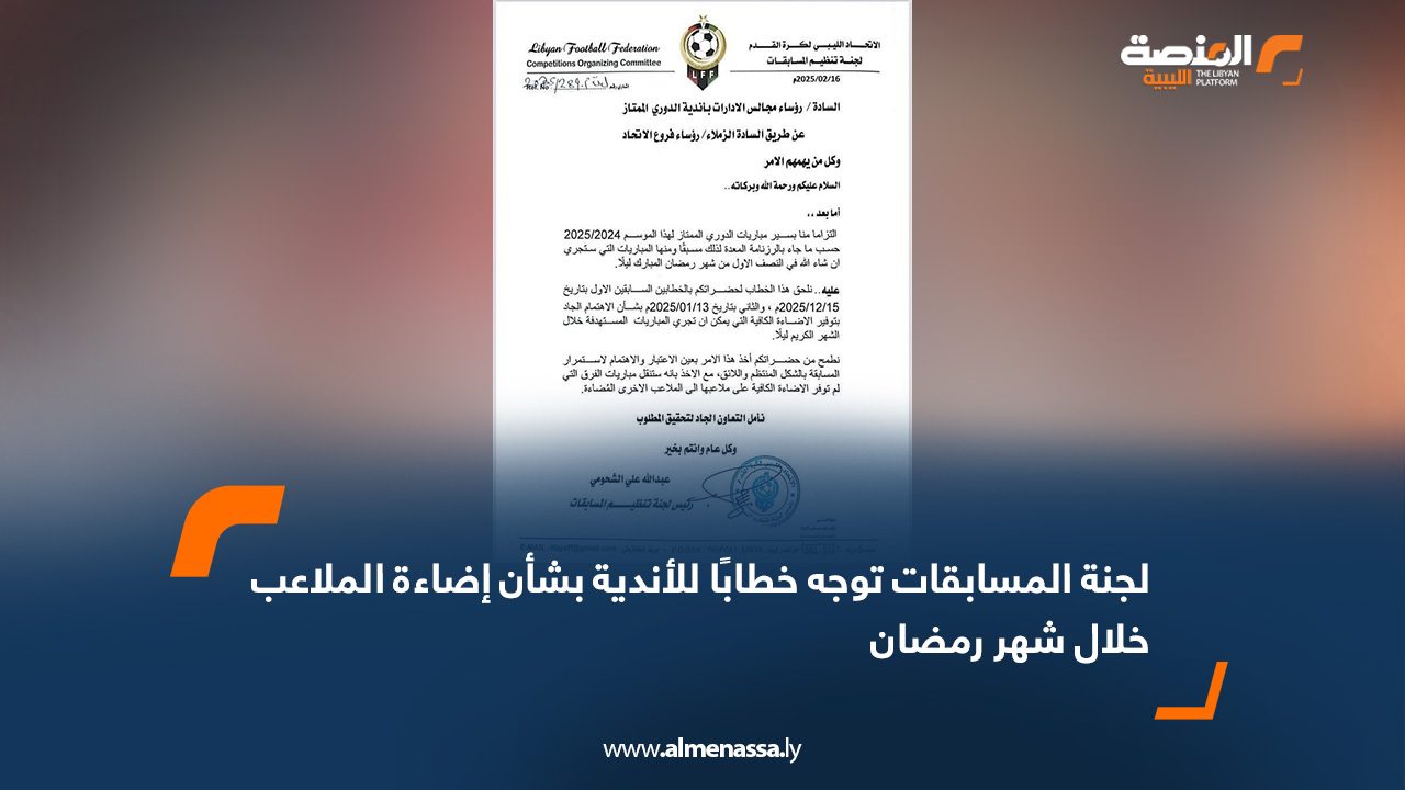 لجنة المسابقات توجه خطابًا للأندية بشأن إضاءة الملاعب خلال شهر رمضان